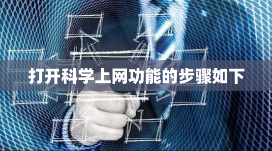 打开科学上网功能的步骤如下