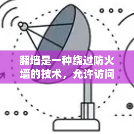 翻墙是一种绕过防火墙的技术，允许访问隐藏的服务器和网站，但在使用时需要注意以下几点