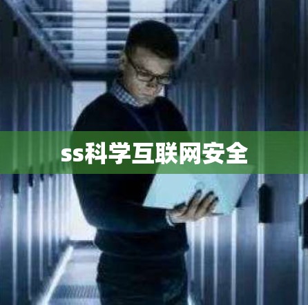 ss科学互联网安全