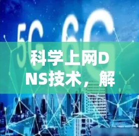 科学上网DNS技术，解析网络服务提供商的创新路径