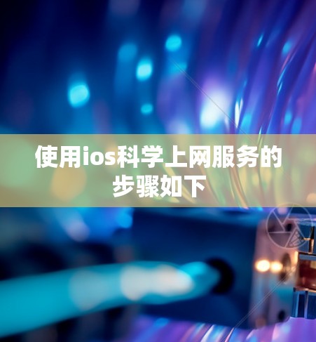 使用ios科学上网服务的步骤如下