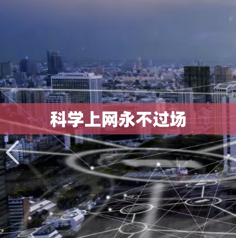 科学上网永不过场