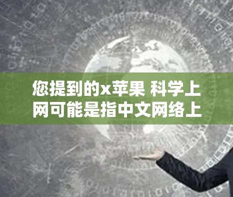 您提到的x苹果 科学上网可能是指中文网络上的某些科学上网工具或平台。如果您需要在线进行科学计算、数据分析或数据可视化，可以考虑以下几种资源