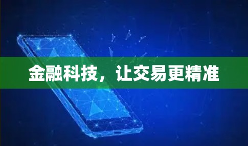 金融科技,让交易更精准