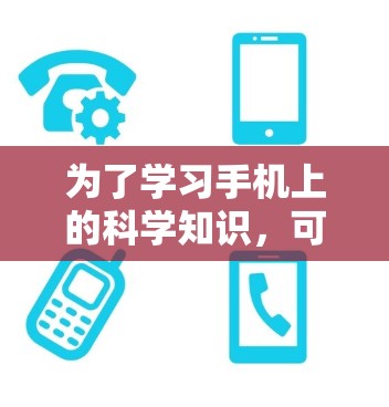 为了学习手机上的科学知识，可以按照以下步骤进行学习