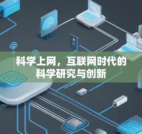 科学上网，互联网时代的科学研究与创新