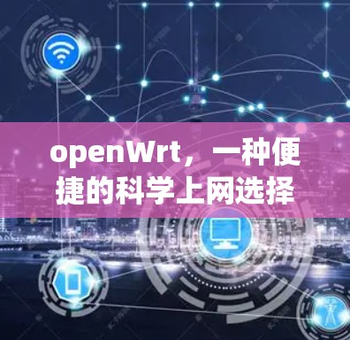 openWrt，一种便捷的科学上网选择