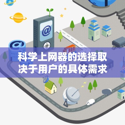 科学上网器的选择取决于用户的具体需求,以下是一些推荐的工具