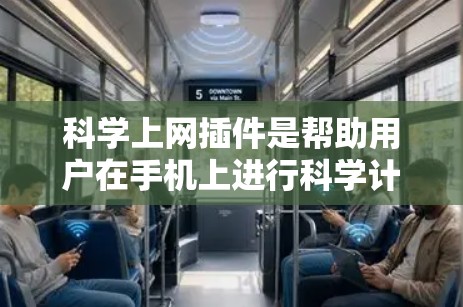 科学上网插件是帮助用户在手机上进行科学计算和数据分析的工具，以下是一些推荐的插件及其特点