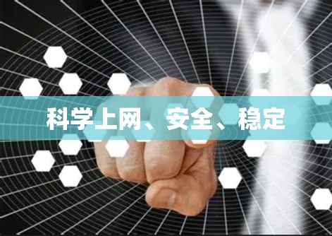 科学上网、安全、稳定 科学上网、安全、稳定