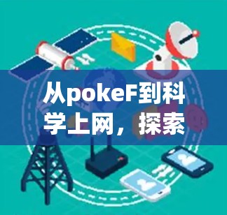 从pokeF到科学上网，探索网络与魔法的奇妙结合