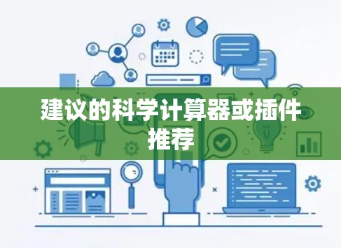 建议的科学计算器或插件推荐