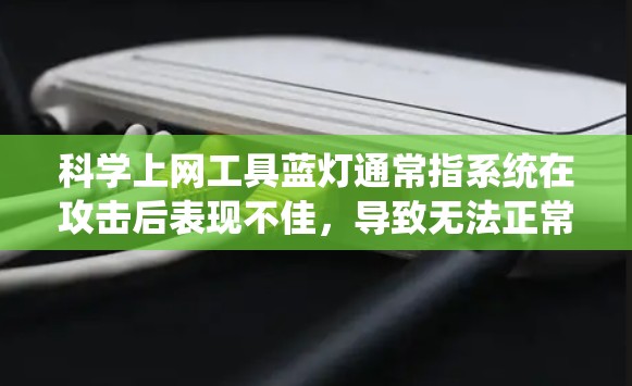 科学上网工具蓝灯通常指系统在攻击后表现不佳,导致无法正常运行或崩溃,表现为蓝色提示或窗口。这种表现可能与攻击者利用恶意软件有关,包括病毒、木马、缓存攻击、钓鱼攻击等。蓝灯的原因主要包括