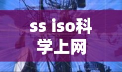 ss iso科学上网