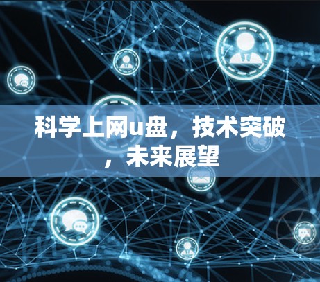科学上网u盘,技术突破,未来展望