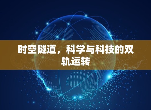 时空隧道，科学与科技的双轨运转