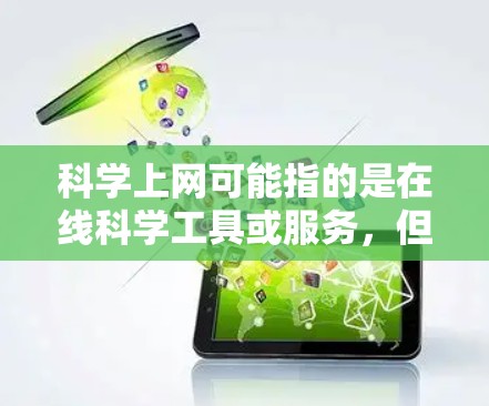科学上网可能指的是在线科学工具或服务,但具体是否收费取决于服务的类型和功能。以下是一些常见的在线科学工具及其费用情况