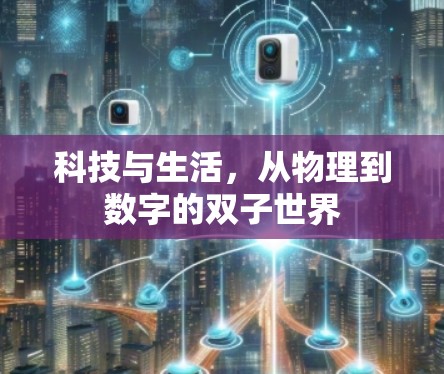 科技与生活,从物理到数字的双子世界