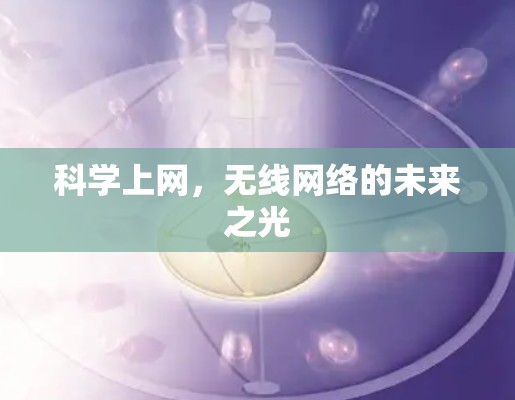 科学上网，无线网络的未来之光