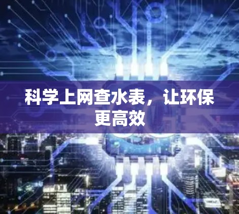 科学上网查水表，让环保更高效