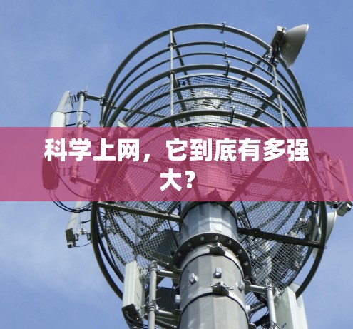 科学上网,它到底有多强大?