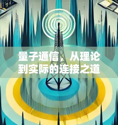 量子通信，从理论到实际的连接之道