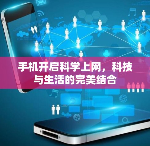 手机开启科学上网，科技与生活的完美结合