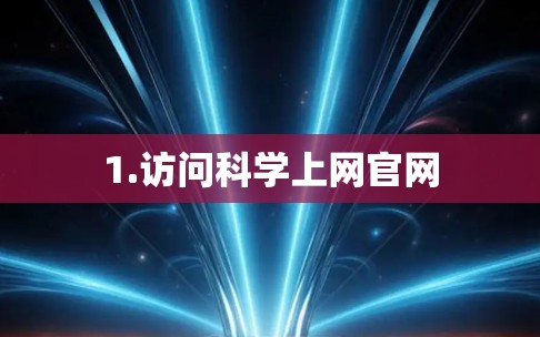 1.访问科学上网官网