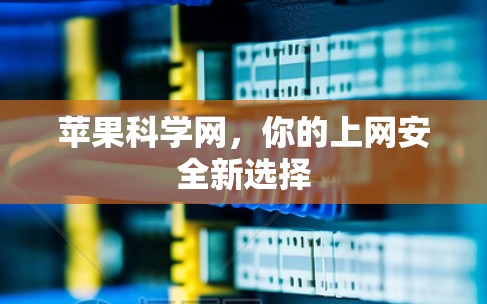 苹果科学网，你的上网安全新选择