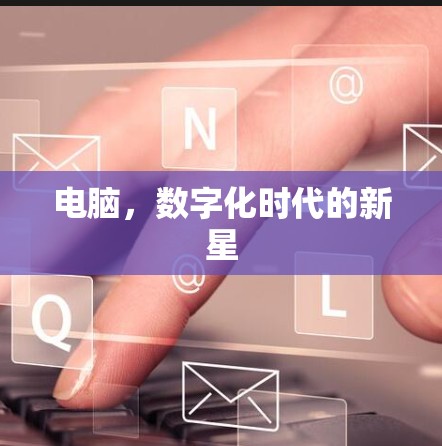 电脑，数字化时代的新星