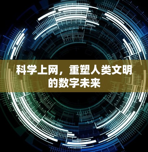科学上网，重塑人类文明的数字未来
