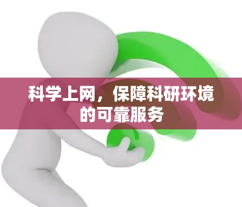 科学上网，保障科研环境的可靠服务