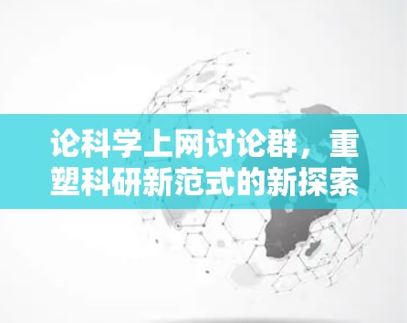 论科学上网讨论群，重塑科研新范式的新探索