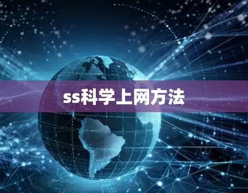 ss科学上网方法
