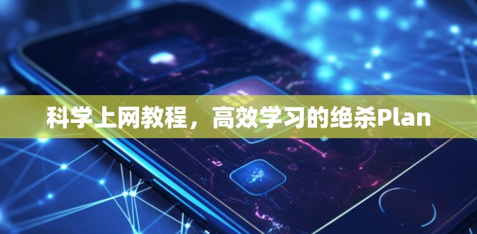 科学上网教程，高效学习的绝杀Plan
