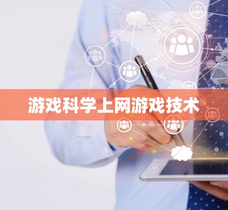 游戏科学上网游戏技术