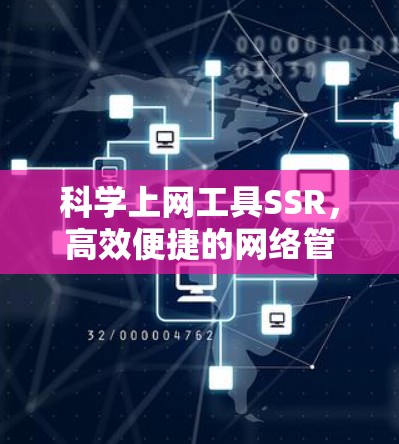 科学上网工具SSR，高效便捷的网络管理与计算支持