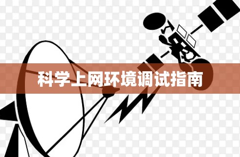 科学上网环境调试指南