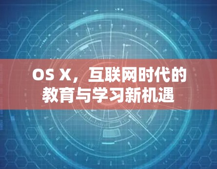 OS X，互联网时代的教育与学习新机遇