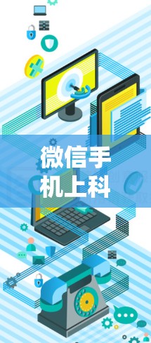 微信手机上科学上网功能主要是通过微信提供的在线工具和在线计算功能来实现的，涵盖了多种用途，如在线计算、考试、文档管理等。以下是关于微信科学上网的详细介绍和使用方法