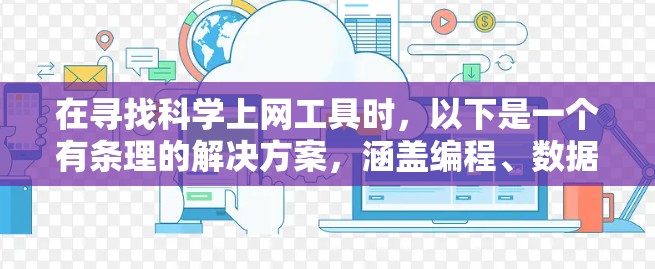 在寻找科学上网工具时，以下是一个有条理的解决方案，涵盖编程、数据分析、数学计算和绘图等多个方面