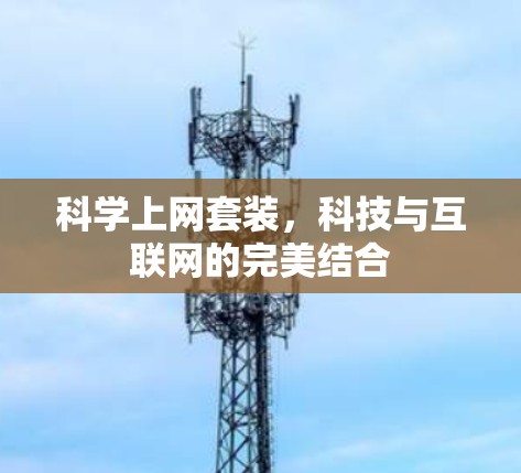 科学上网套装，科技与互联网的完美结合