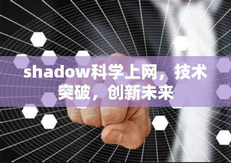 shadow科学上网，技术突破，创新未来
