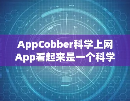 AppCobber科学上网App看起来是一个科学计算器或科学计算工具，可能用于学习、工作或日常计算。以下是一些可能的功能和用途