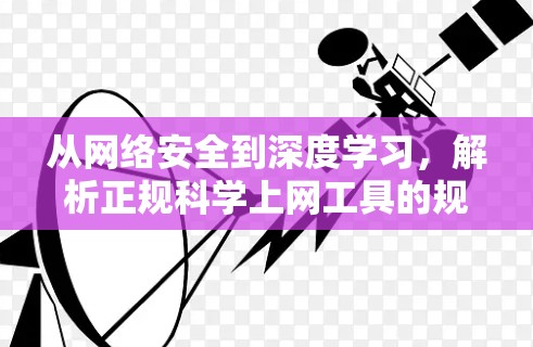从网络安全到深度学习，解析正规科学上网工具的规范与挑战