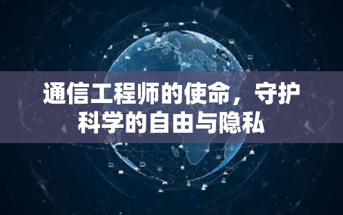 通信工程师的使命，守护科学的自由与隐私