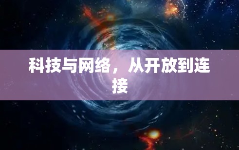 科技与网络，从开放到连接