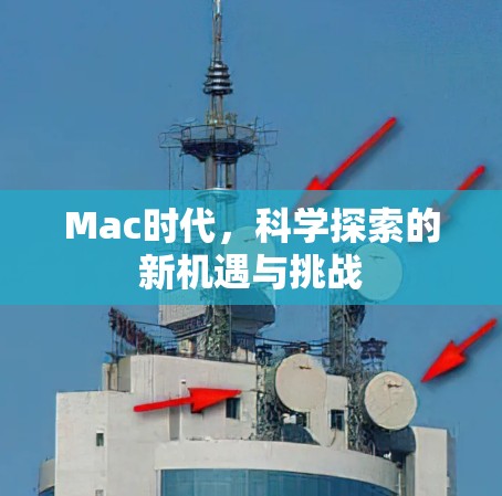 Mac时代，科学探索的新机遇与挑战