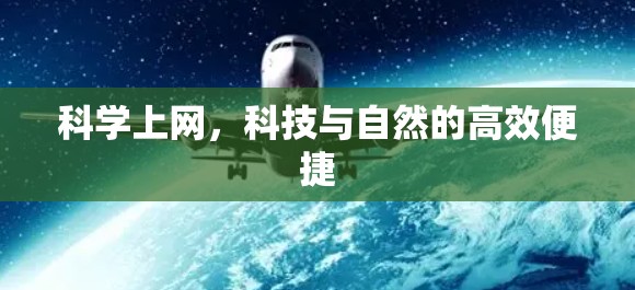 科学上网，科技与自然的高效便捷