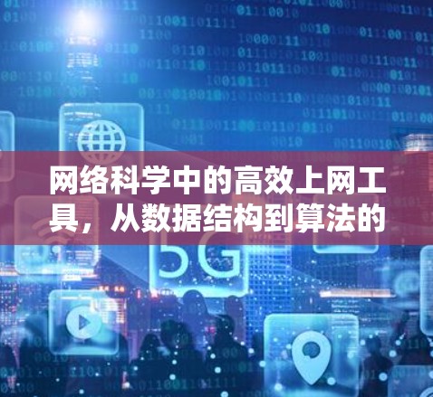网络科学中的高效上网工具，从数据结构到算法的设计与优化